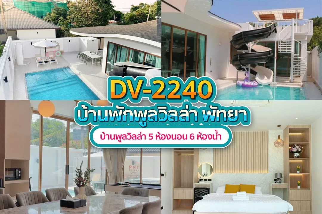 บ้านพักพูลวิลล่า DV-2240