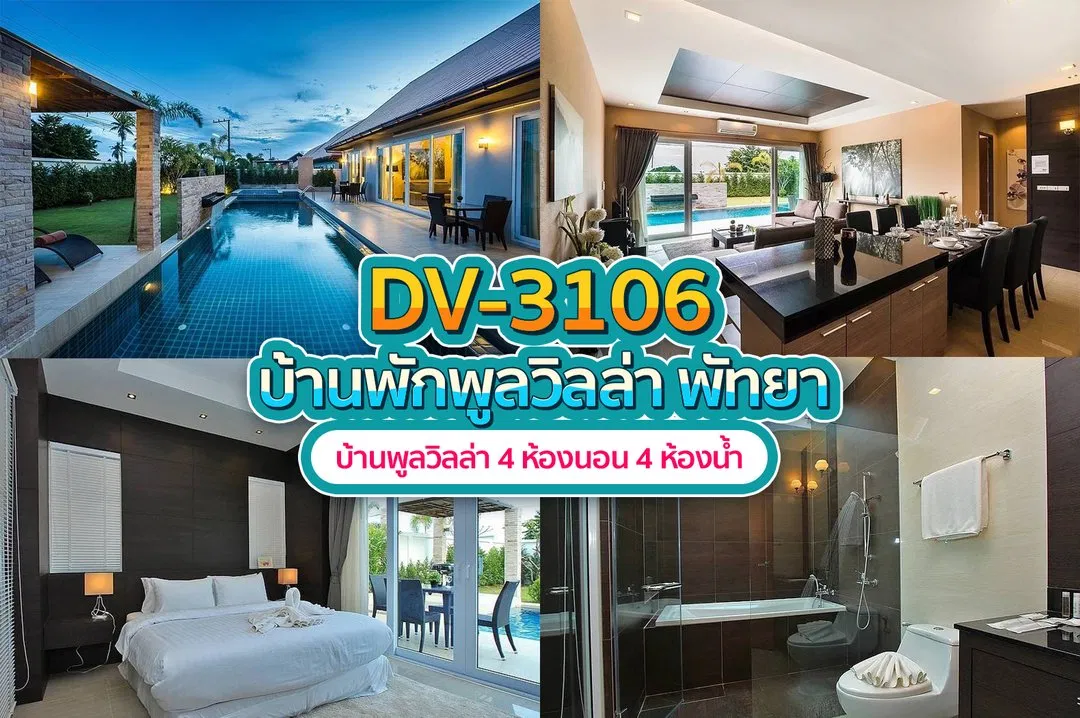 บ้านพักพูลวิลล่า DV-3106
