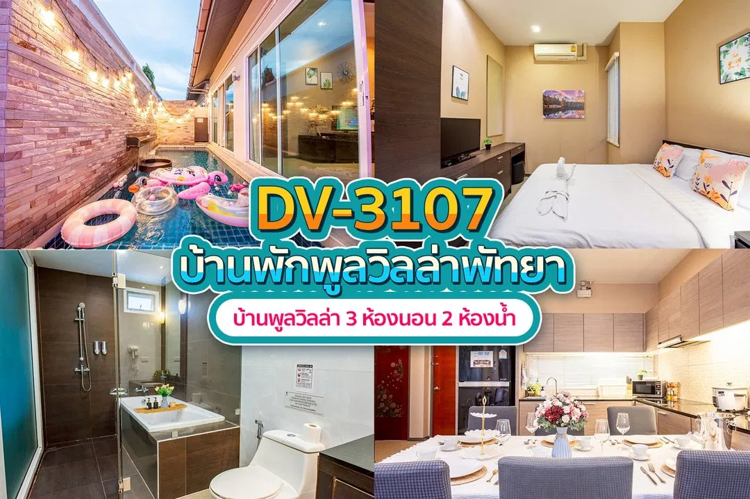 บ้านพักพูลวิลล่า DV-3107