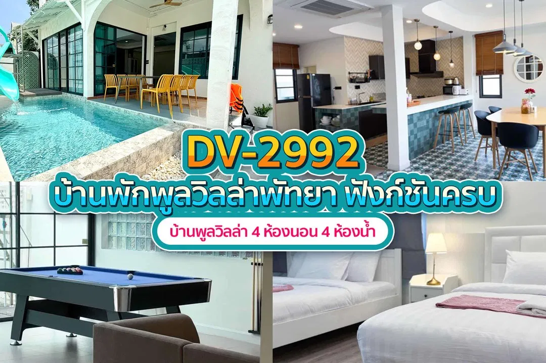 บ้านพักพูลวิลล่า DV-2992