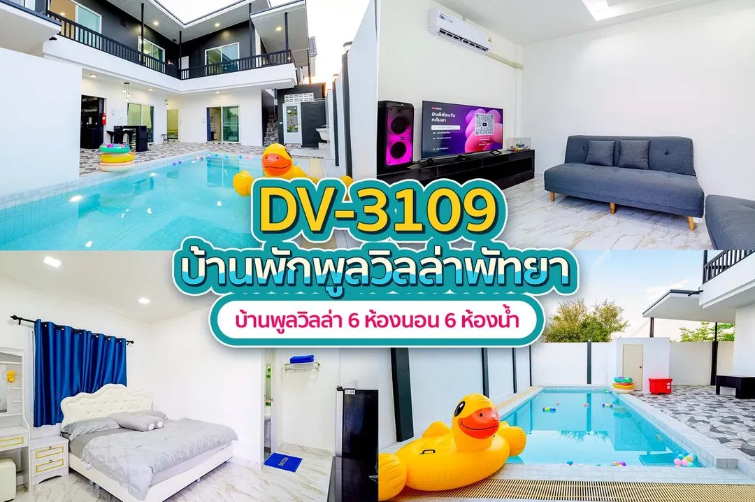 บ้านพักพูลวิลล่า DV-3109