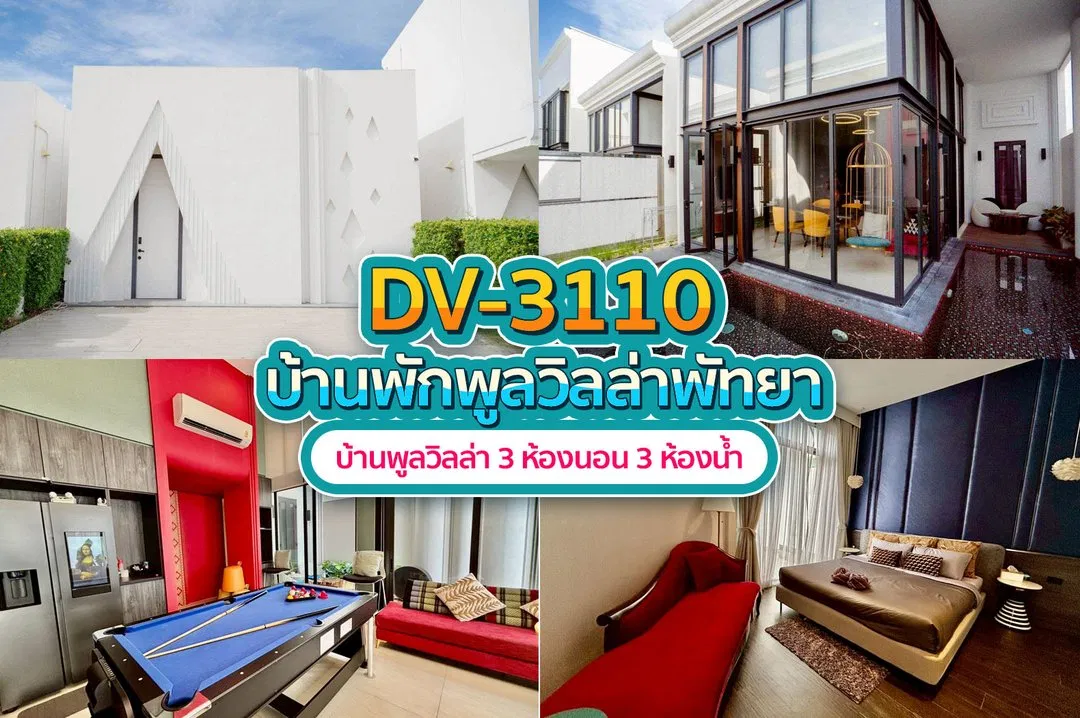 บ้านพักพูลวิลล่า DV-3110