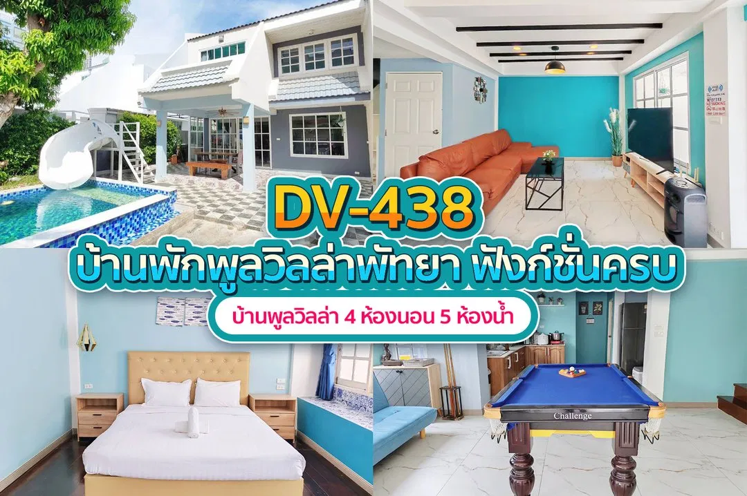 บ้านพักพูลวิลล่า DV-438