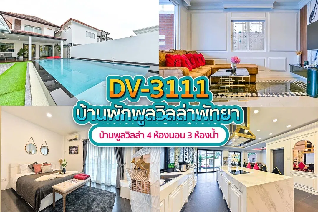 บ้านพักพูลวิลล่า DV-3111
