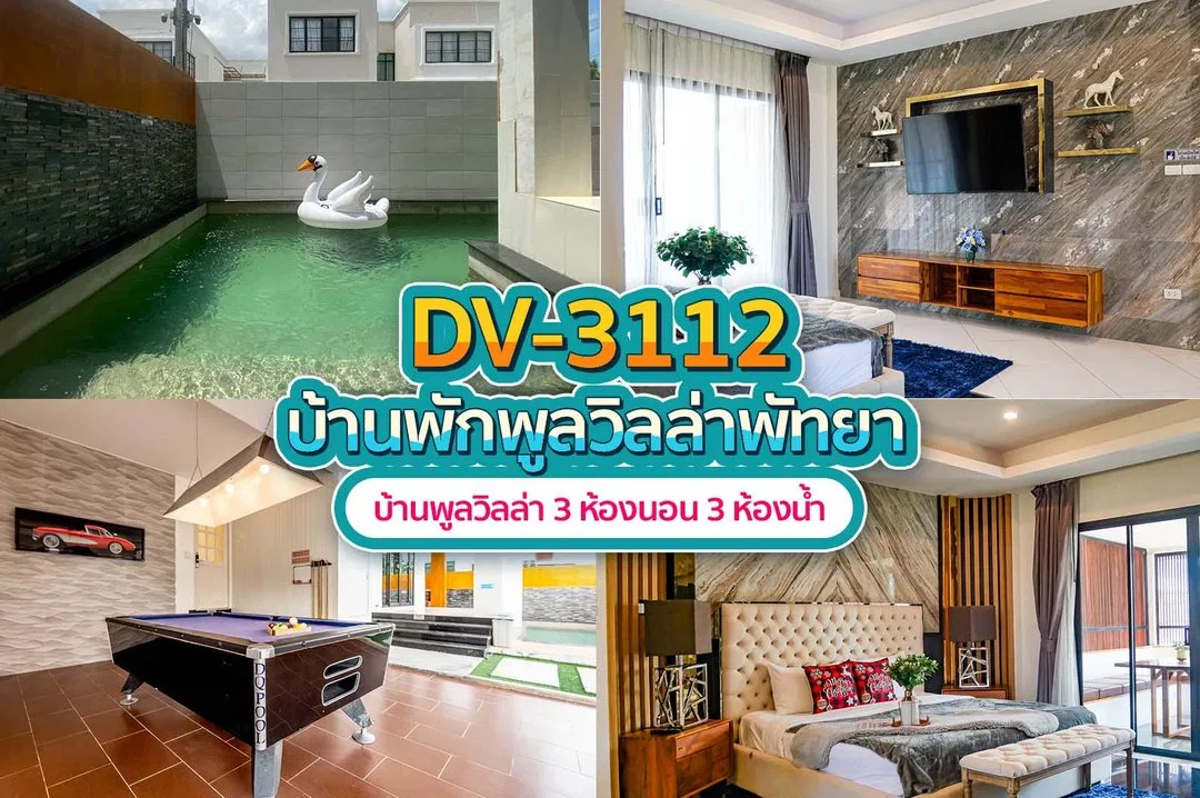 บ้านพักพูลวิลล่า DV-3112