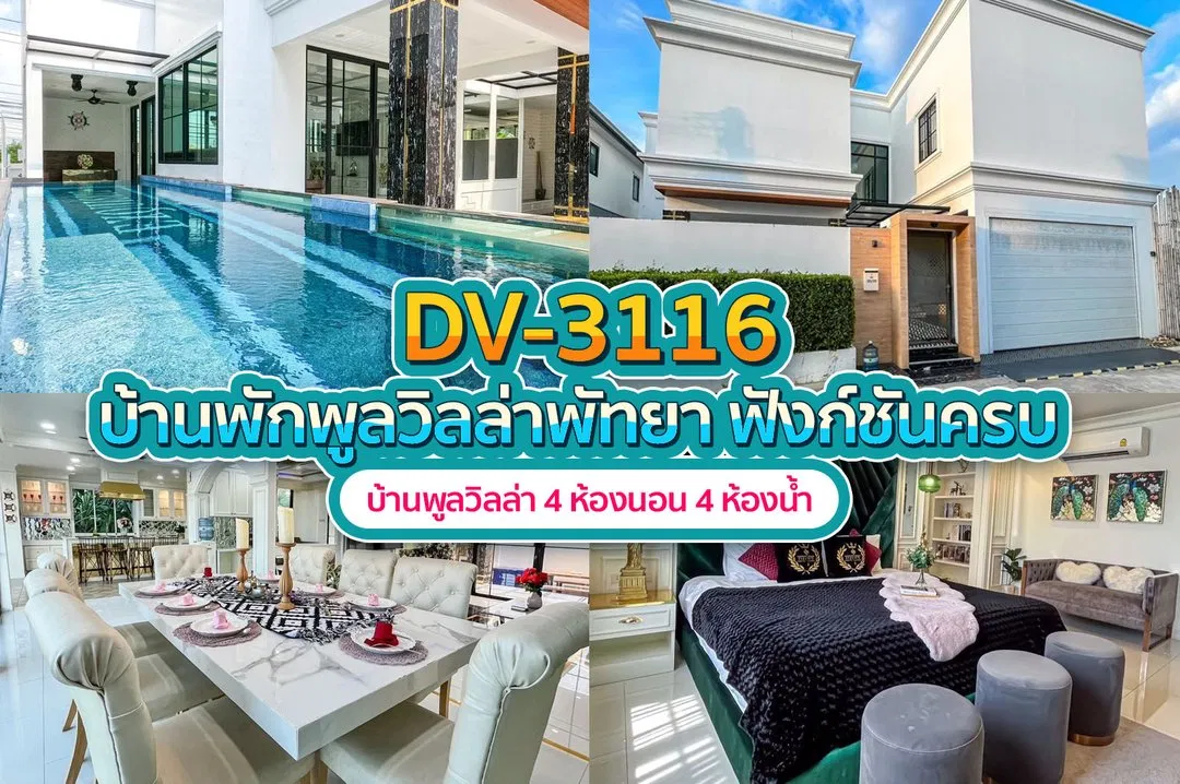 บ้านพักพูลวิลล่า DV-3116