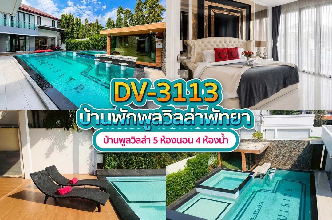 บ้านพักพูลวิลล่า DV-3113