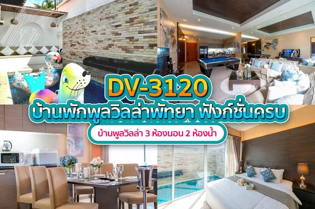 บ้านพักพูลวิลล่า DV-3120