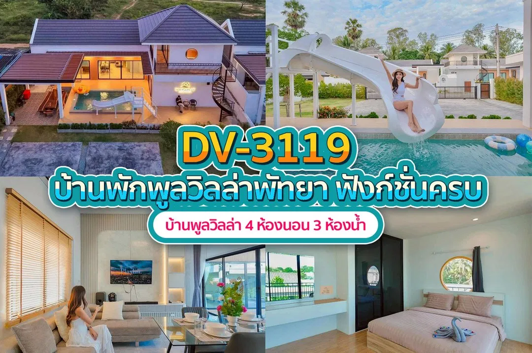 บ้านพักพูลวิลล่า DV-3119