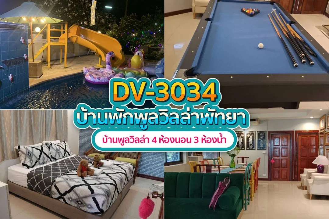 บ้านพักพูลวิลล่า DV-3034