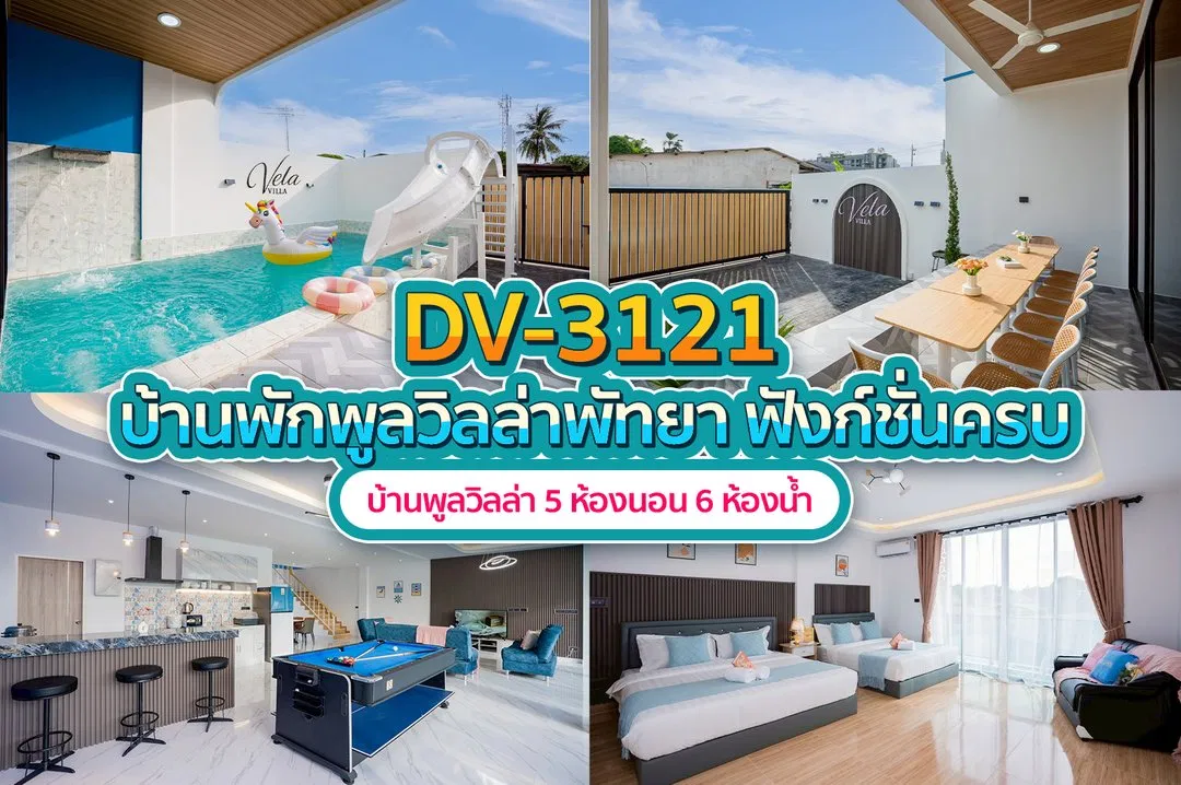 บ้านพักพูลวิลล่า DV-3121