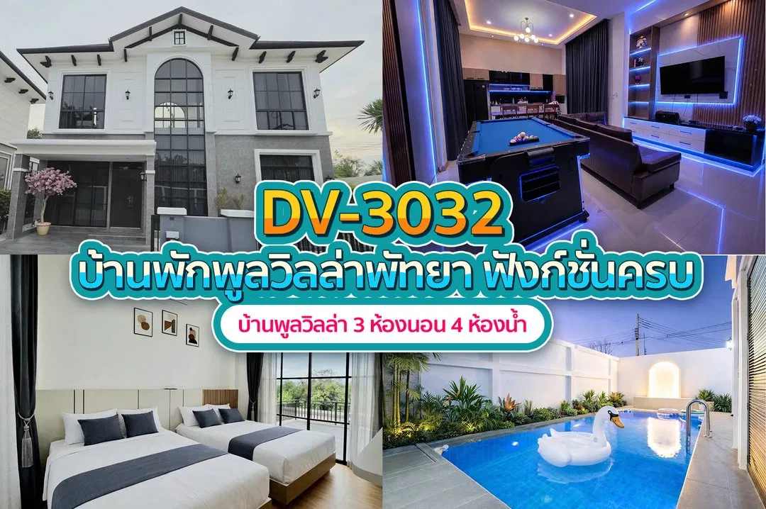 บ้านพักพูลวิลล่า DV-3032