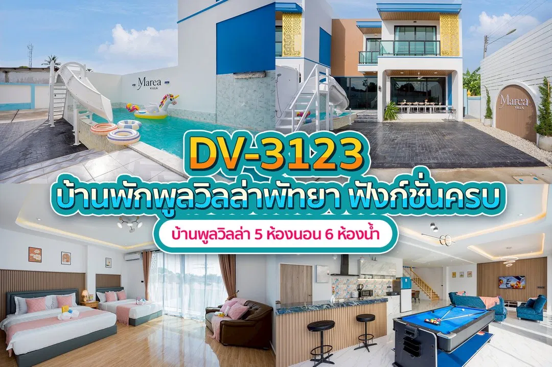 บ้านพักพูลวิลล่า DV-3123