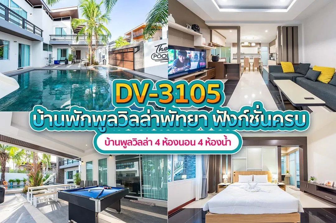 บ้านพักพูลวิลล่า DV-3105