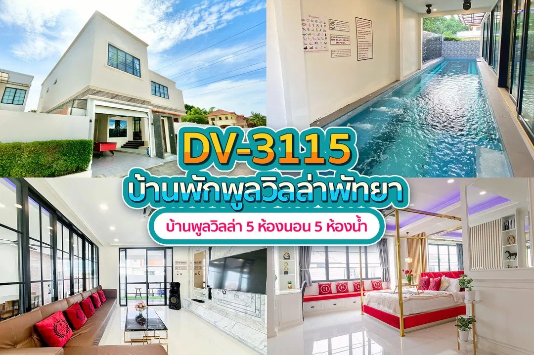 บ้านพักพูลวิลล่า DV-3115
