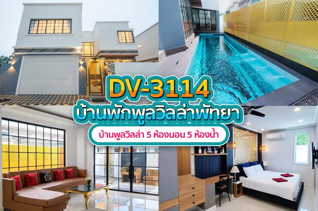 บ้านพักพูลวิลล่า DV-3114