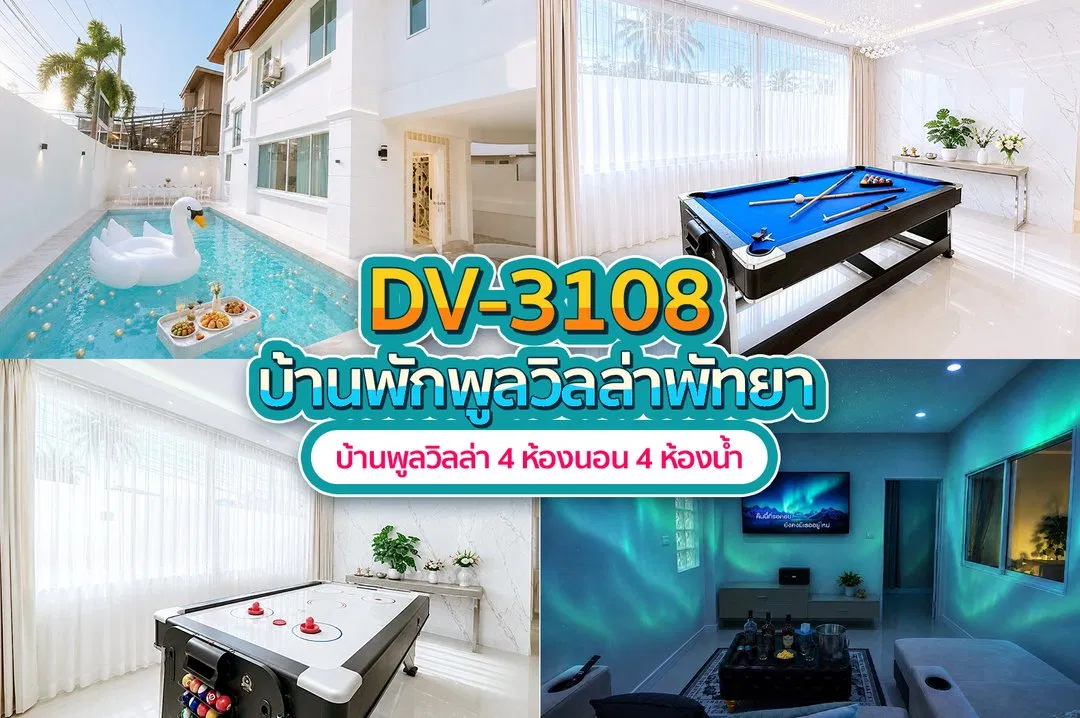 บ้านพักพูลวิลล่า DV-3108