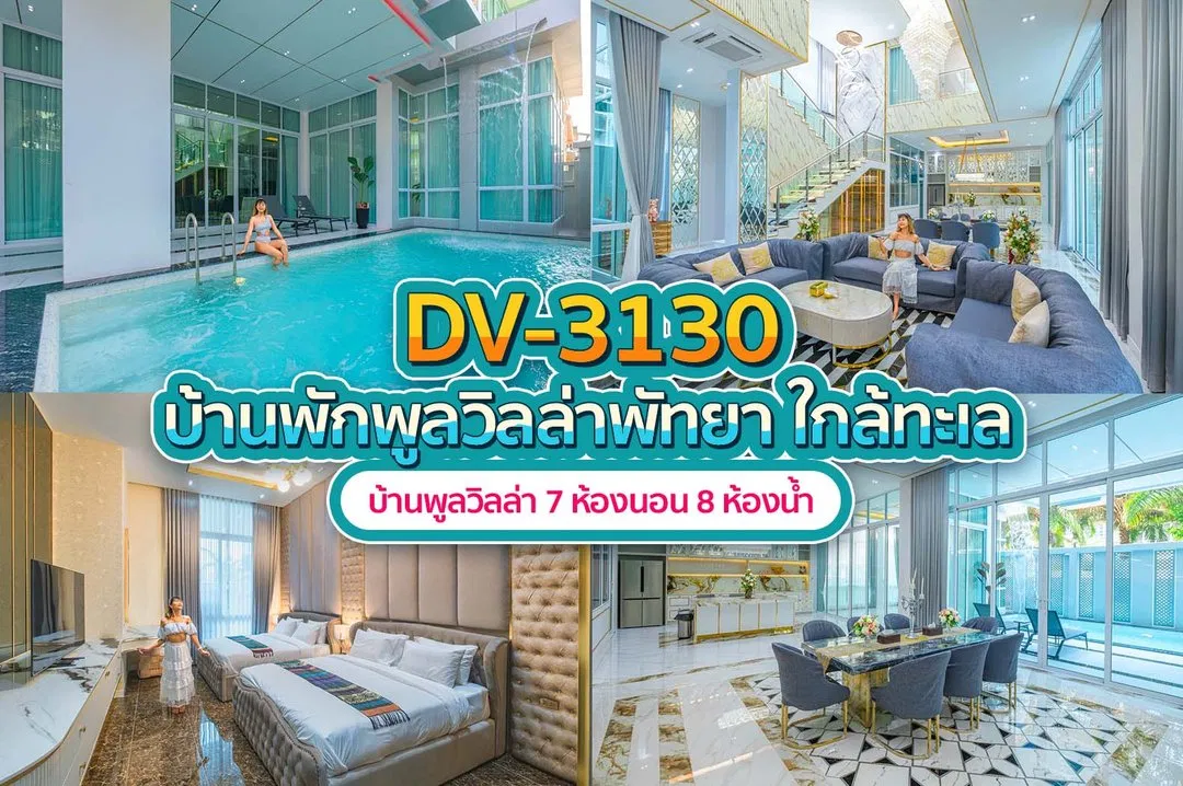 บ้านพักพูลวิลล่า DV-3130