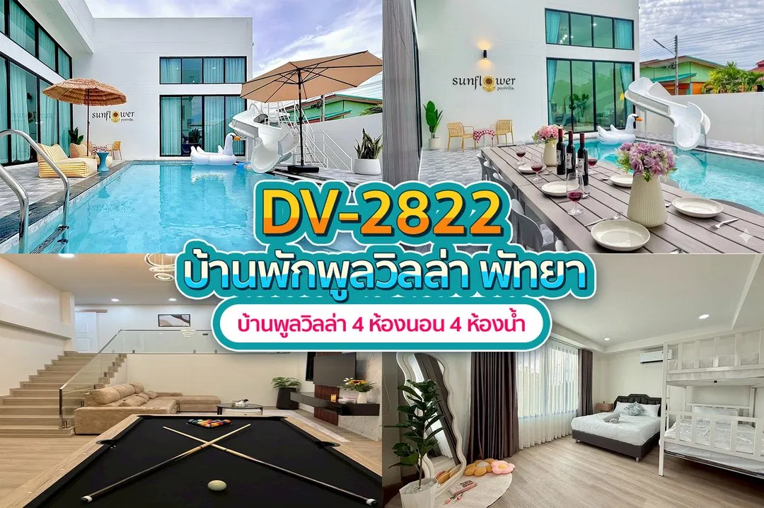 บ้านพักพูลวิลล่า DV-2822