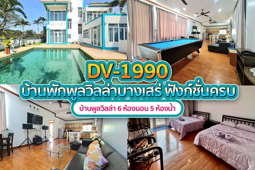 บ้านพักพูลวิลล่า DV-1990