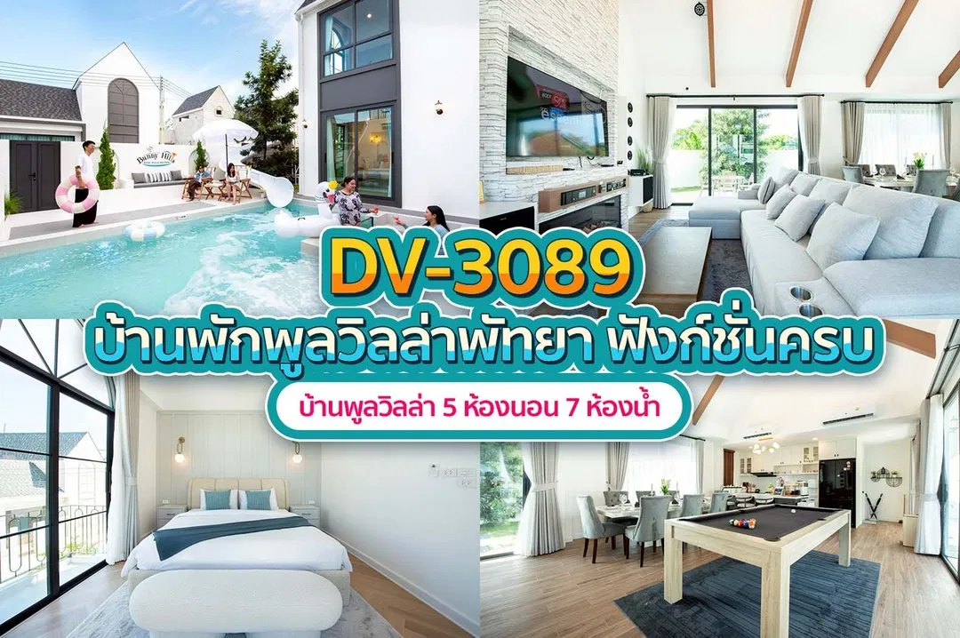 บ้านพักพูลวิลล่า DV-3089