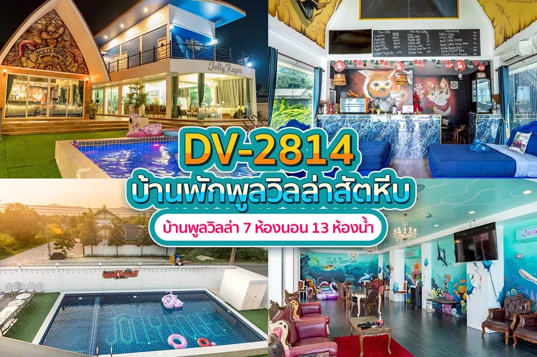 บ้านพักพูลวิลล่า DV-2814