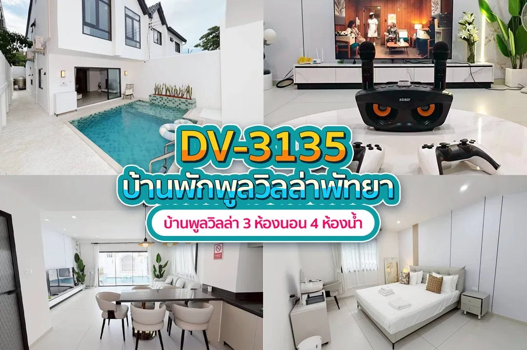 บ้านพักพูลวิลล่า DV-3135