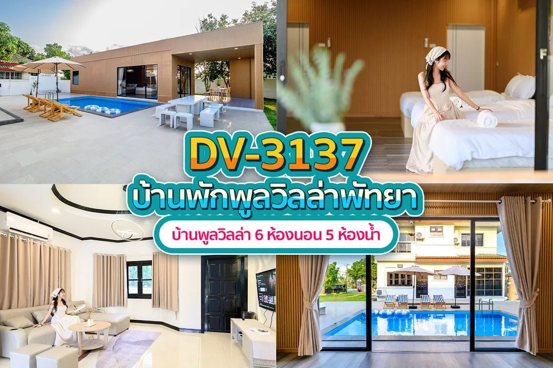 บ้านพักพูลวิลล่า DV-3137