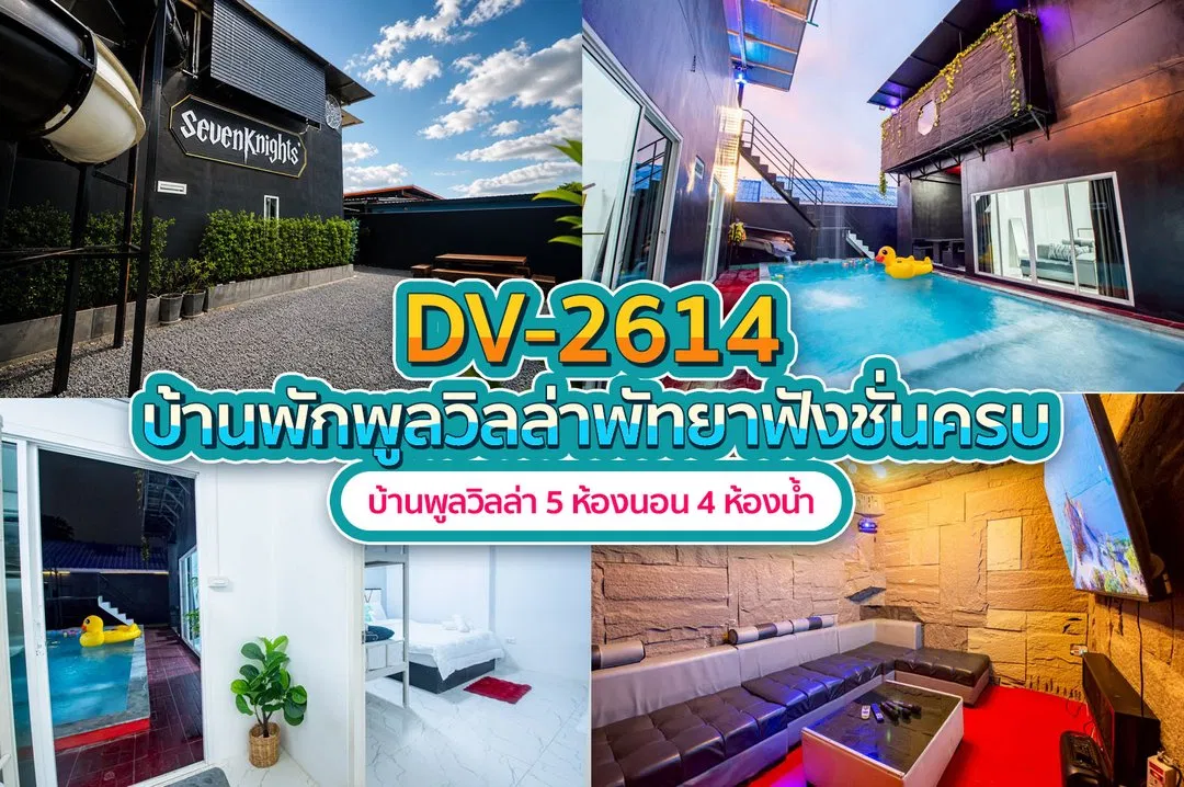 บ้านพักพูลวิลล่า DV-2614