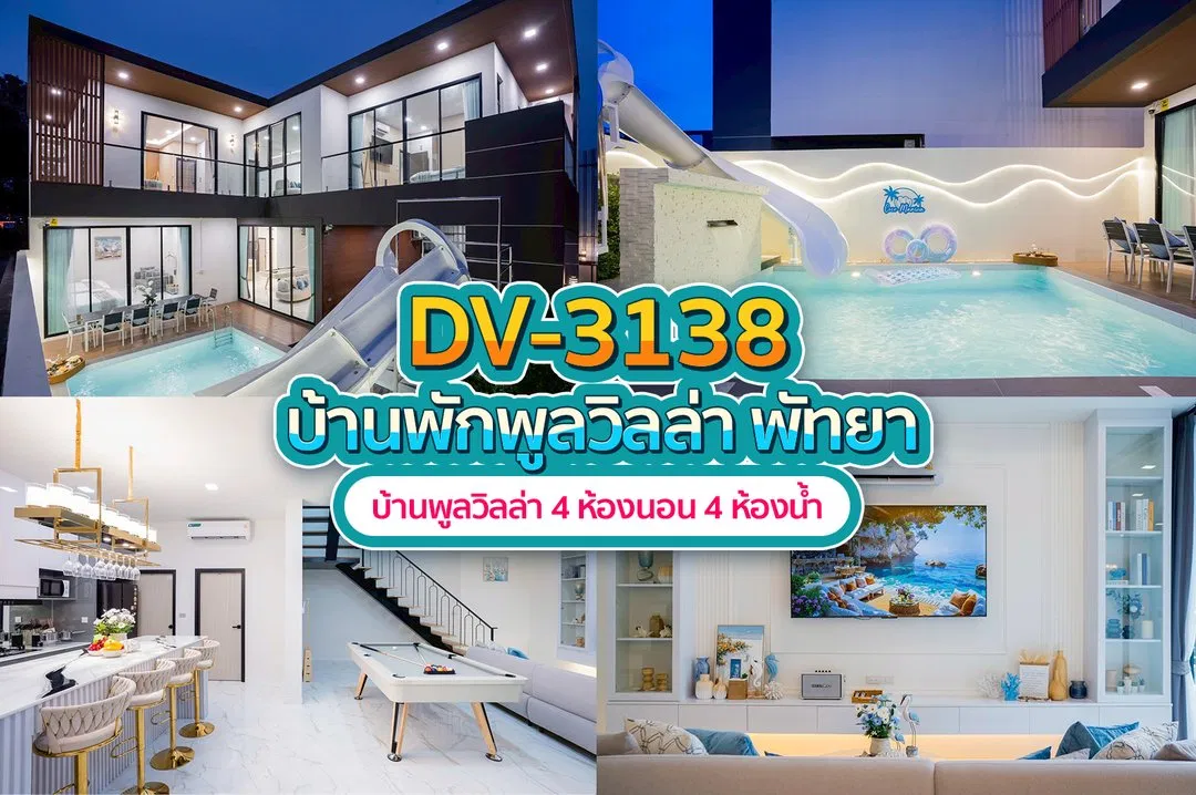 บ้านพักพูลวิลล่า DV-3138
