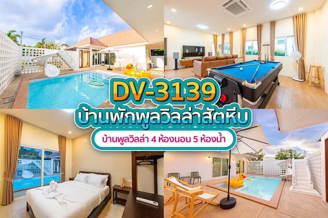 บ้านพักพูลวิลล่า DV-3139