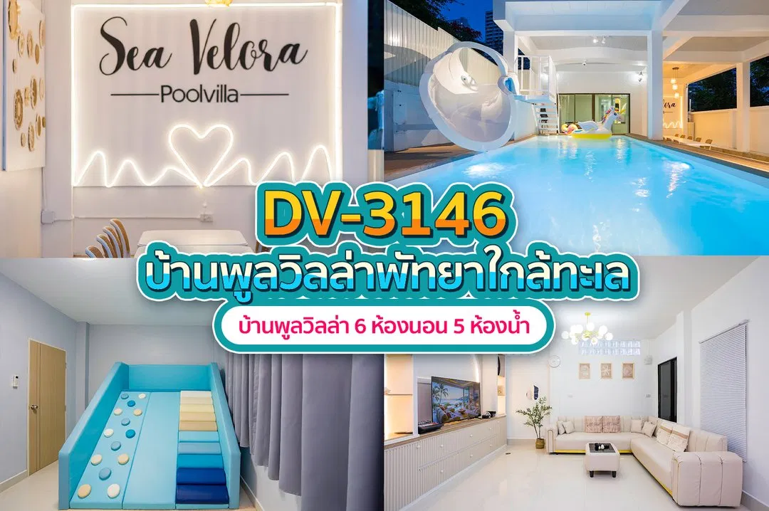 บ้านพักพูลวิลล่า DV-3146