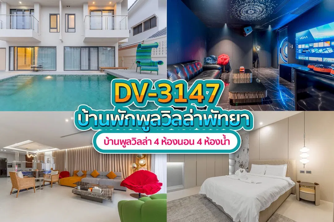 บ้านพักพูลวิลล่า DV-3147