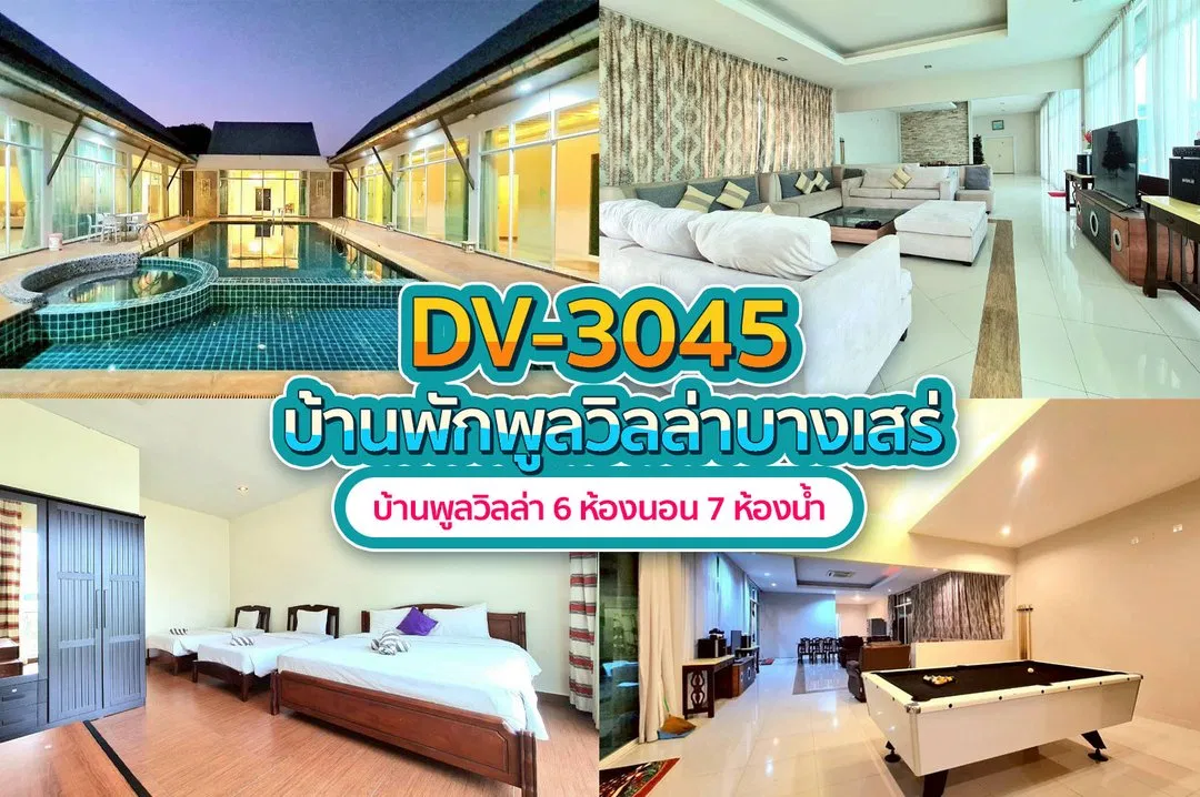 บ้านพักพูลวิลล่า DV-3045