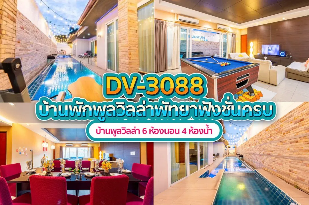 บ้านพักพูลวิลล่า DV-3088