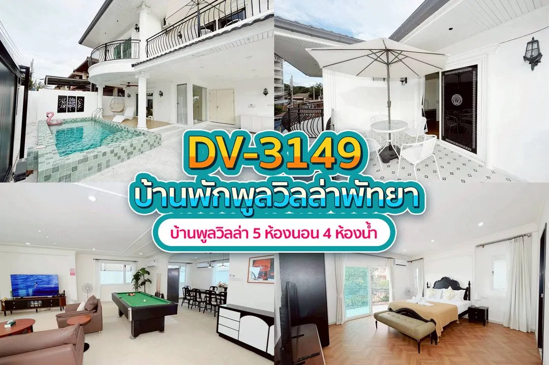 บ้านพักพูลวิลล่า DV-3149