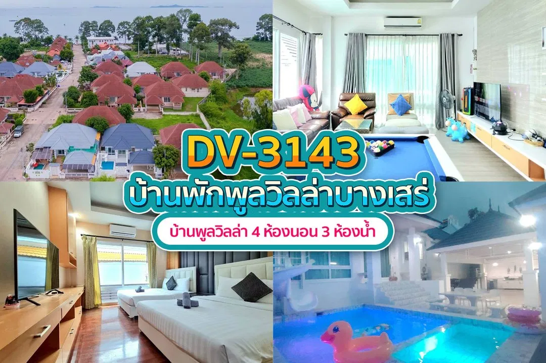 บ้านพักพูลวิลล่า DV-3143