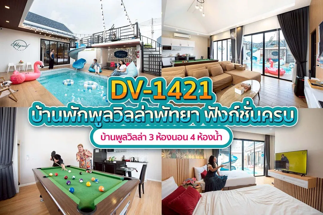 บ้านพักพูลวิลล่า DV-1421