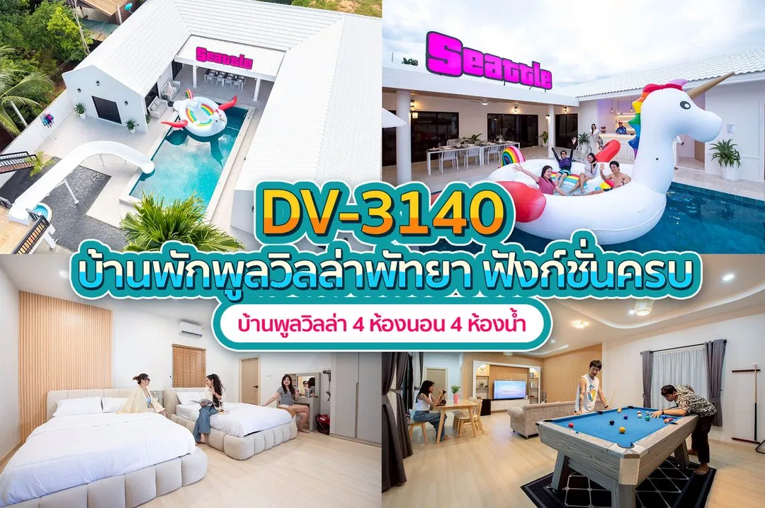 บ้านพักพูลวิลล่า DV-3140