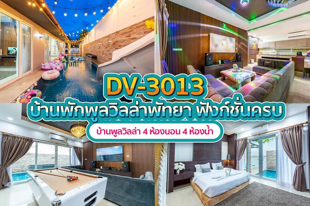 บ้านพักพูลวิลล่า DV-3013