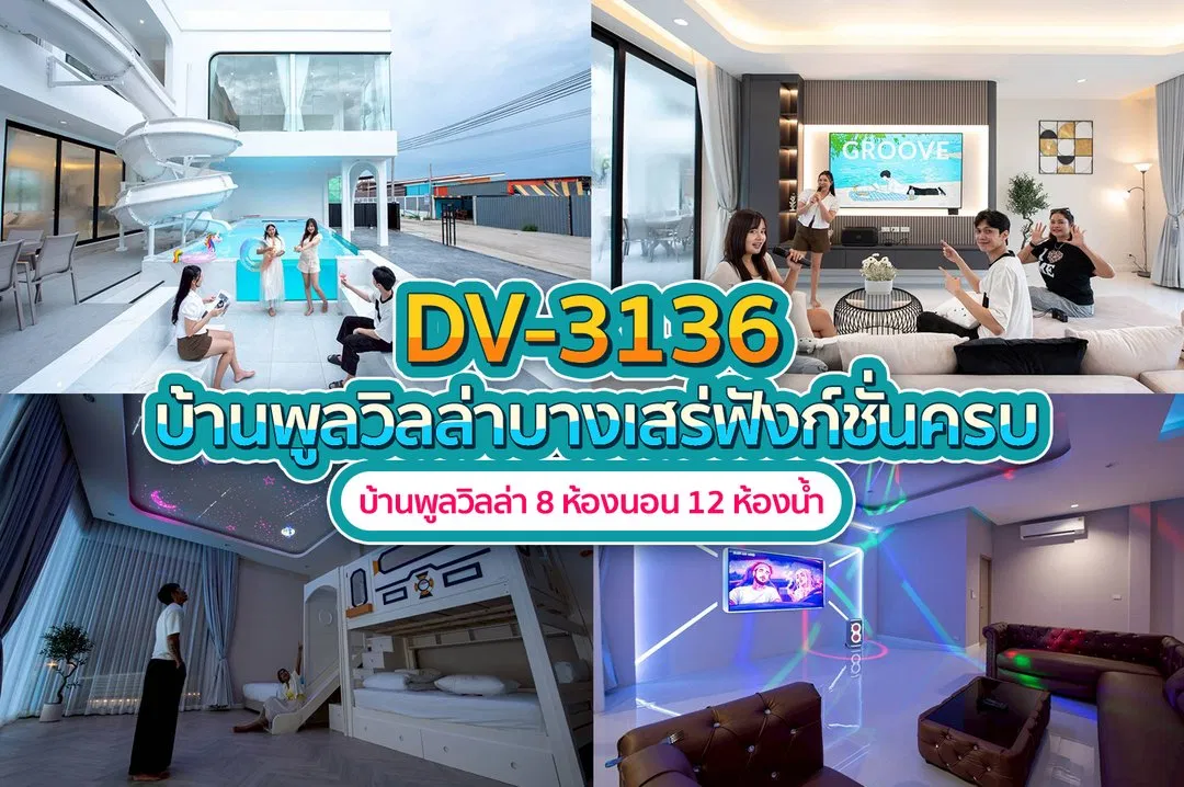 บ้านพักพูลวิลล่า DV-3136