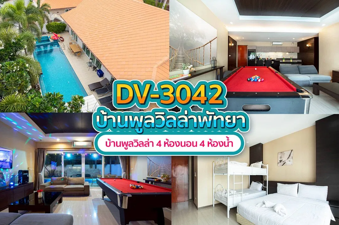 บ้านพักพูลวิลล่า DV-3042