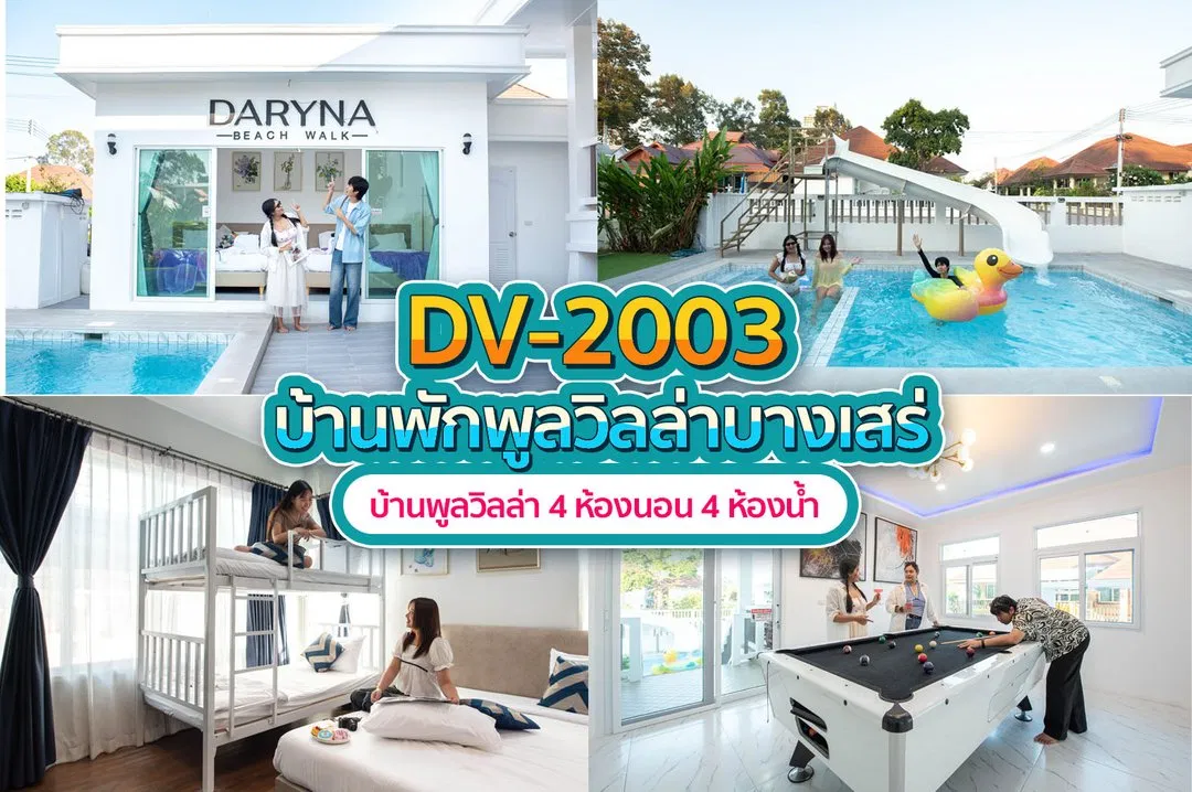 บ้านพักพูลวิลล่า DV-2003