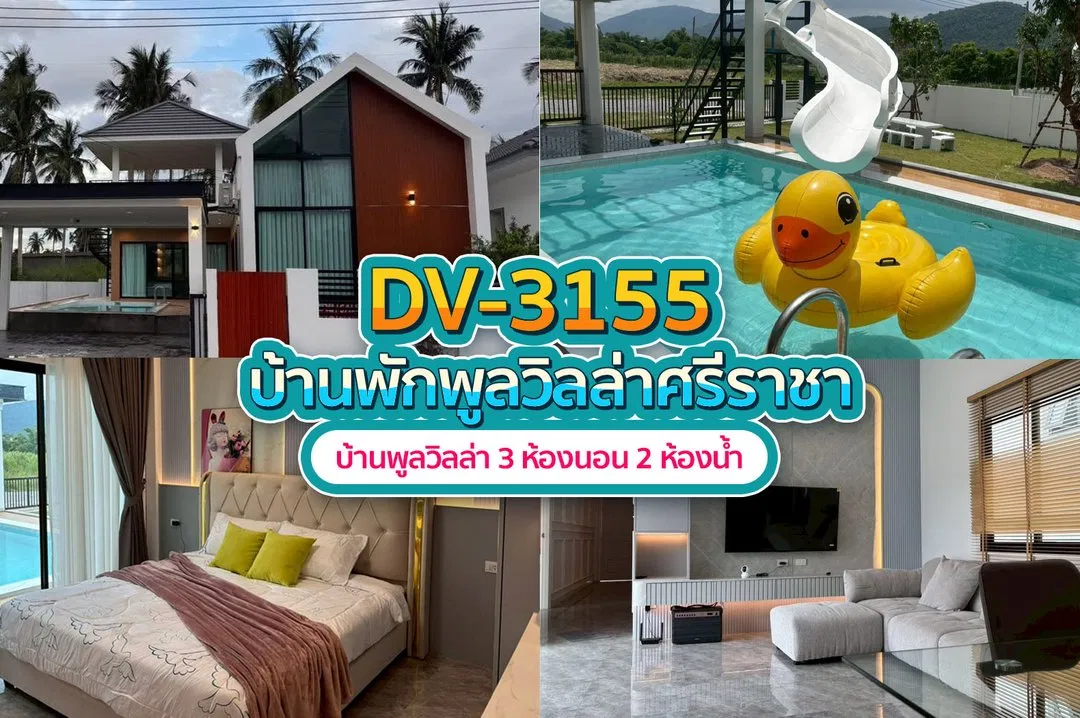 บ้านพักพูลวิลล่า DV-3155