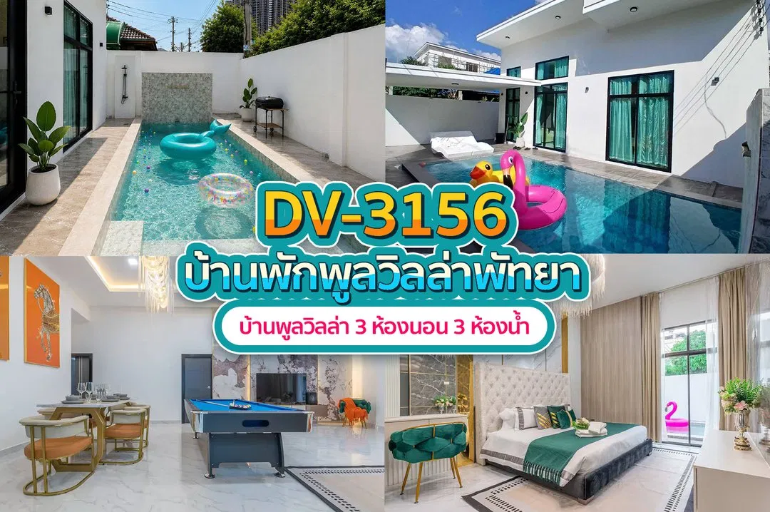 บ้านพักพูลวิลล่า DV-3156