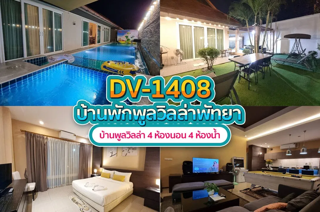 บ้านพักพูลวิลล่า DV-1408