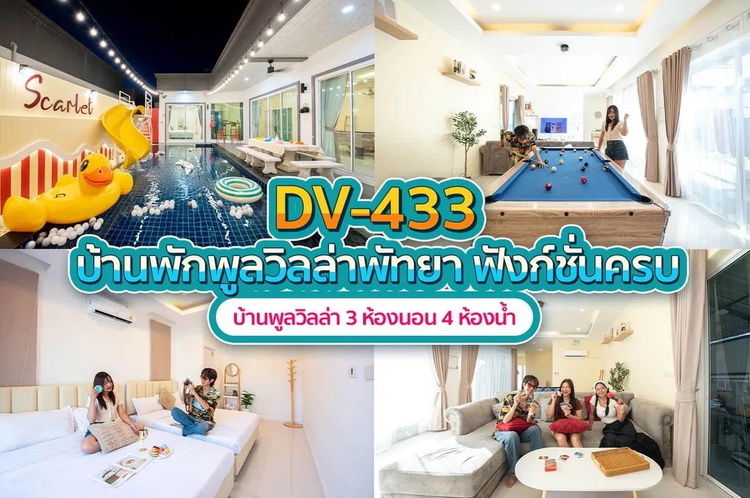 บ้านพักพูลวิลล่า DV-433