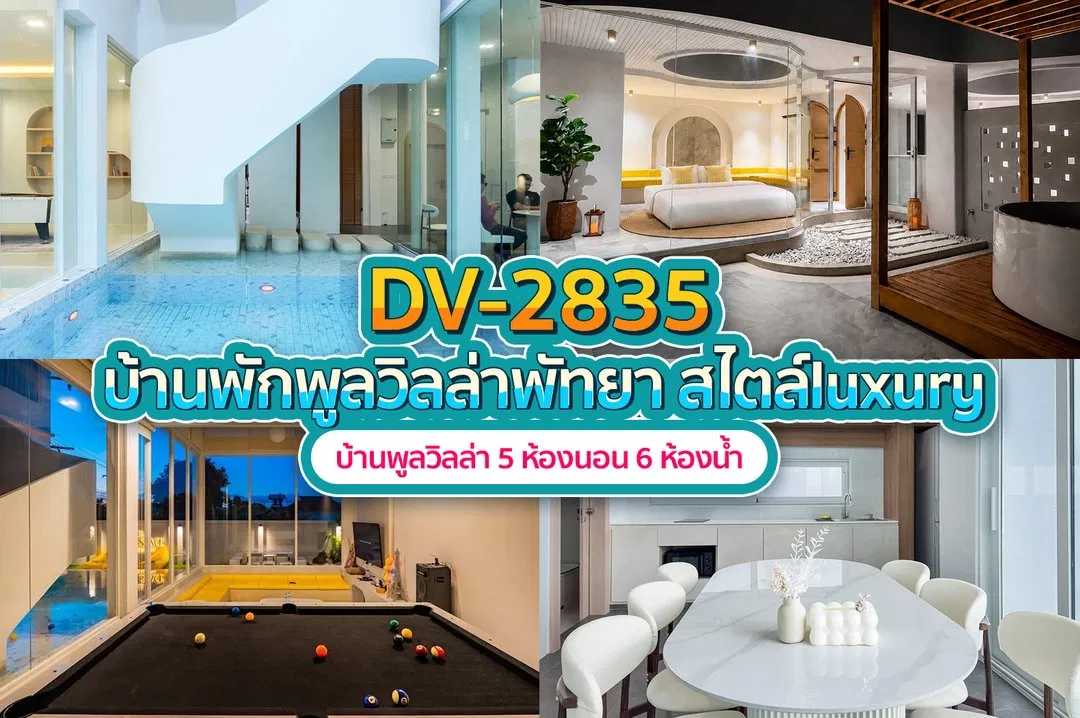 บ้านพักพูลวิลล่า DV-2835