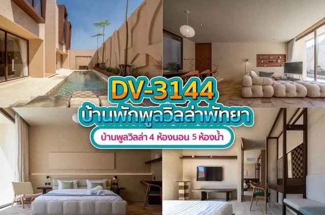 บ้านพักพูลวิลล่า DV-3144