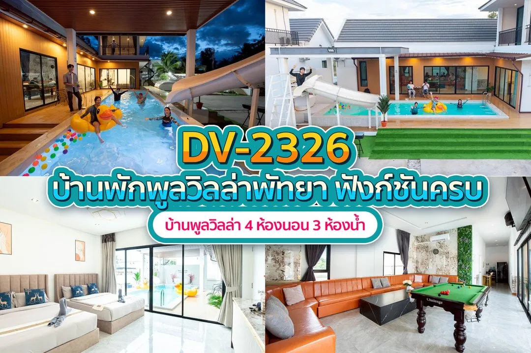 บ้านพักพูลวิลล่า DV-2326